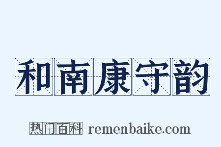 和南康守韵是什么意思的图片